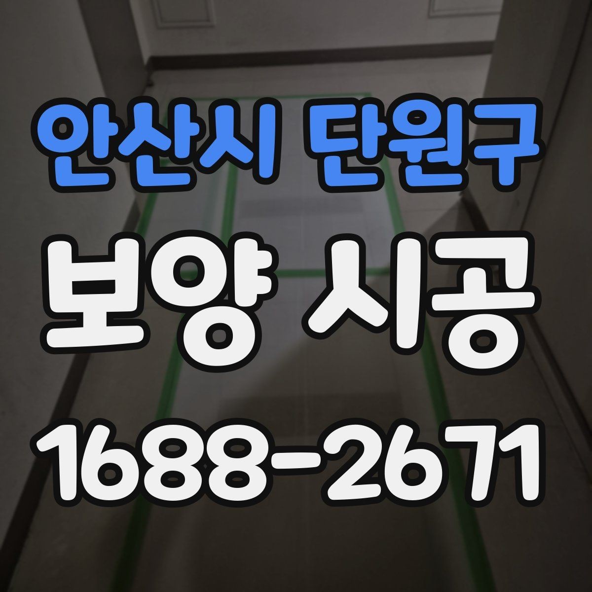 안산시 단원구 보양 시공 비용이 달라지는 이유