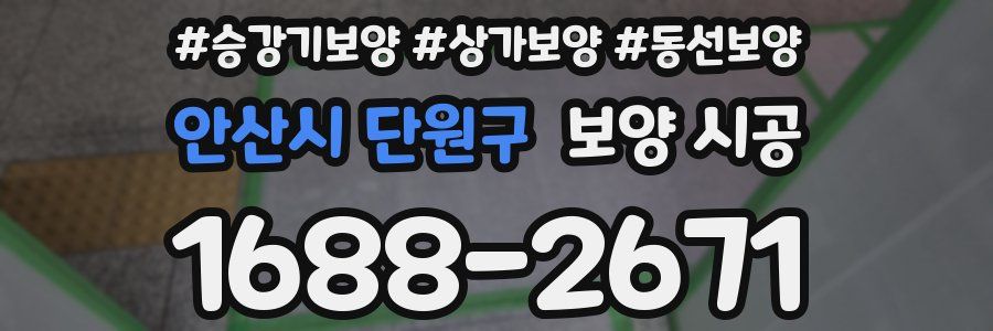안산시 단원구 보양 시공