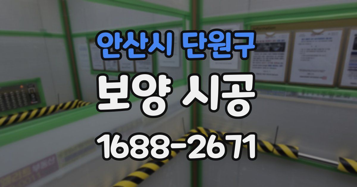 안산시 단원구 보양 시공