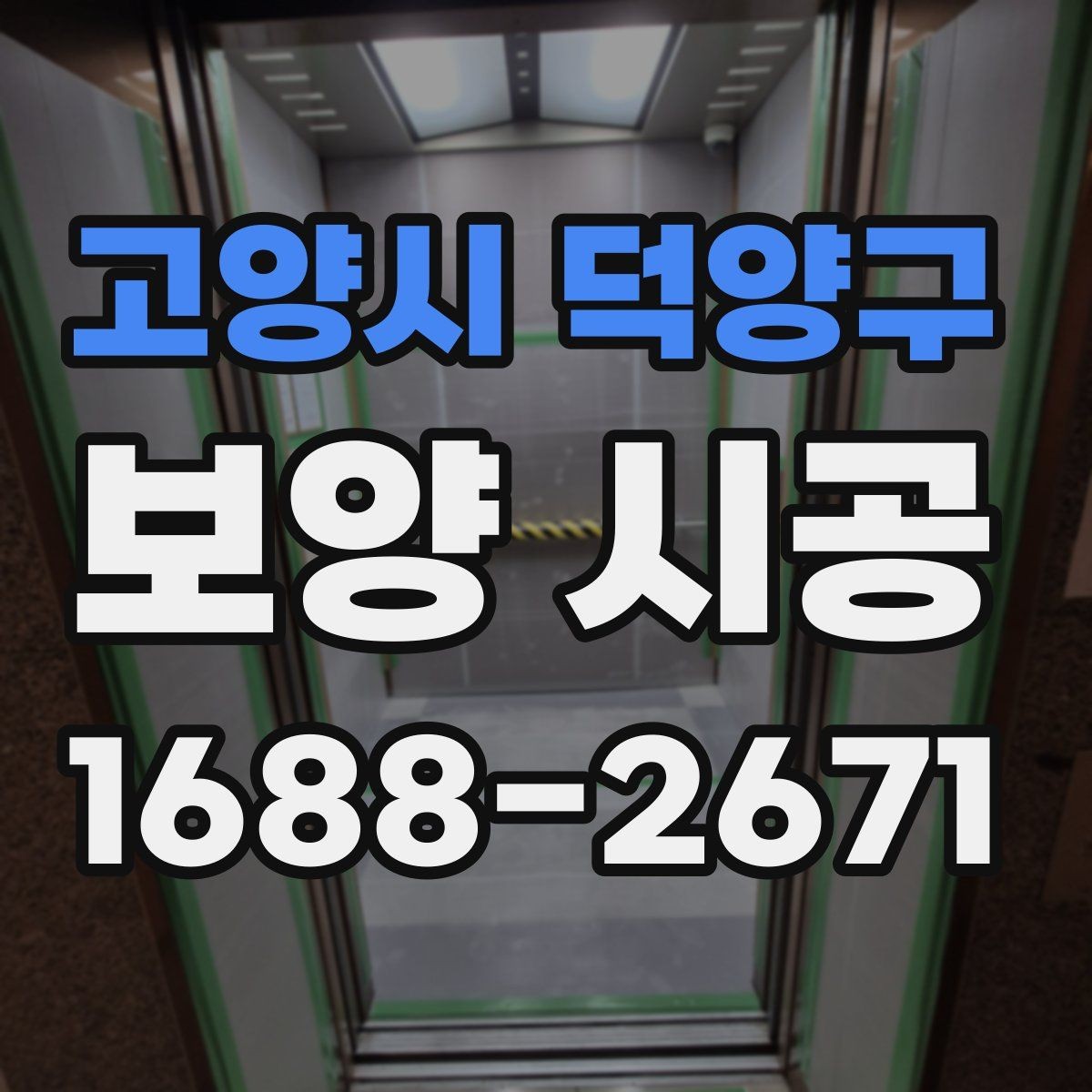 고양시 덕양구 보양 시공 현장에서 품질 편차가 생기는 이유
