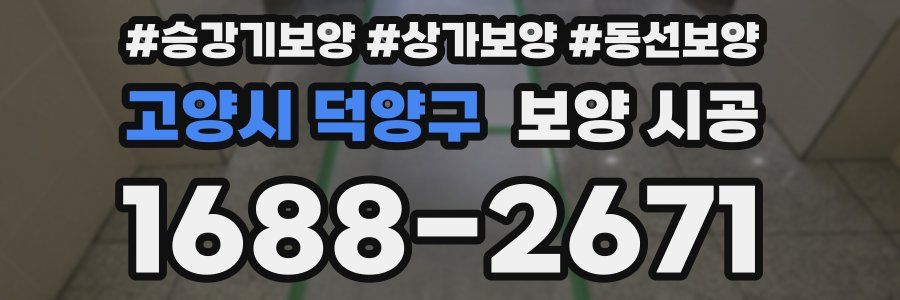 고양시 덕양구 보양 시공