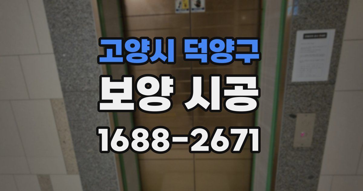 고양시 덕양구 보양 시공