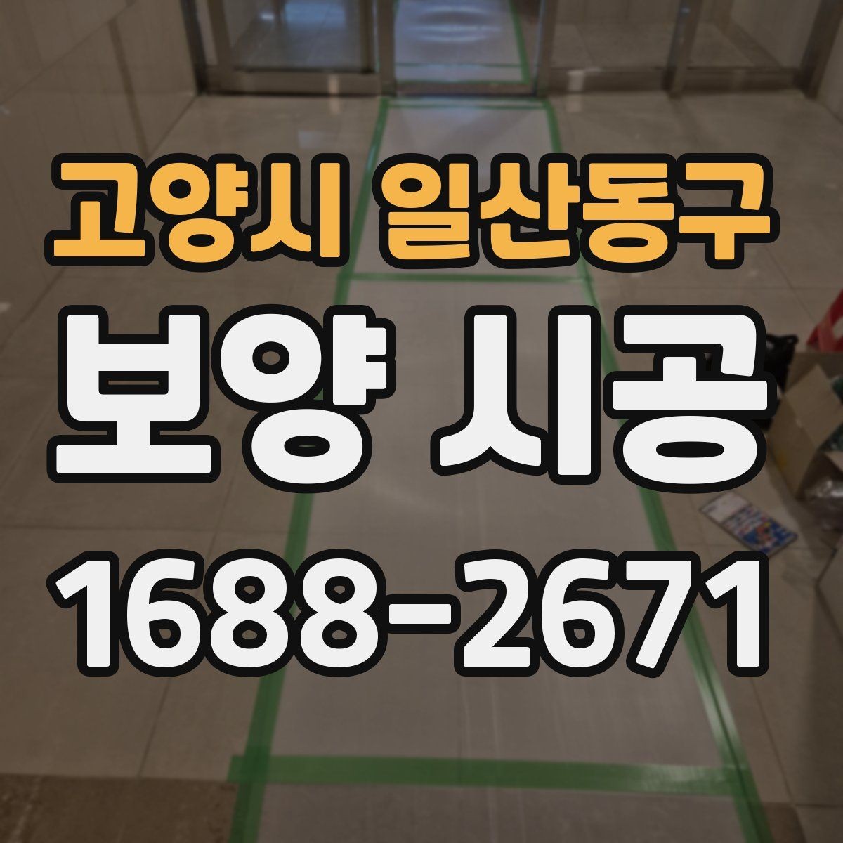 고양시 일산동구 보양 시공 단계별 진행 흐름과 체크 포인트