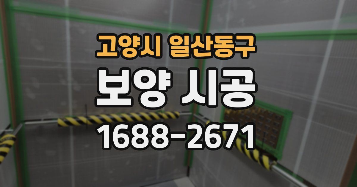 고양시 일산동구 보양 시공