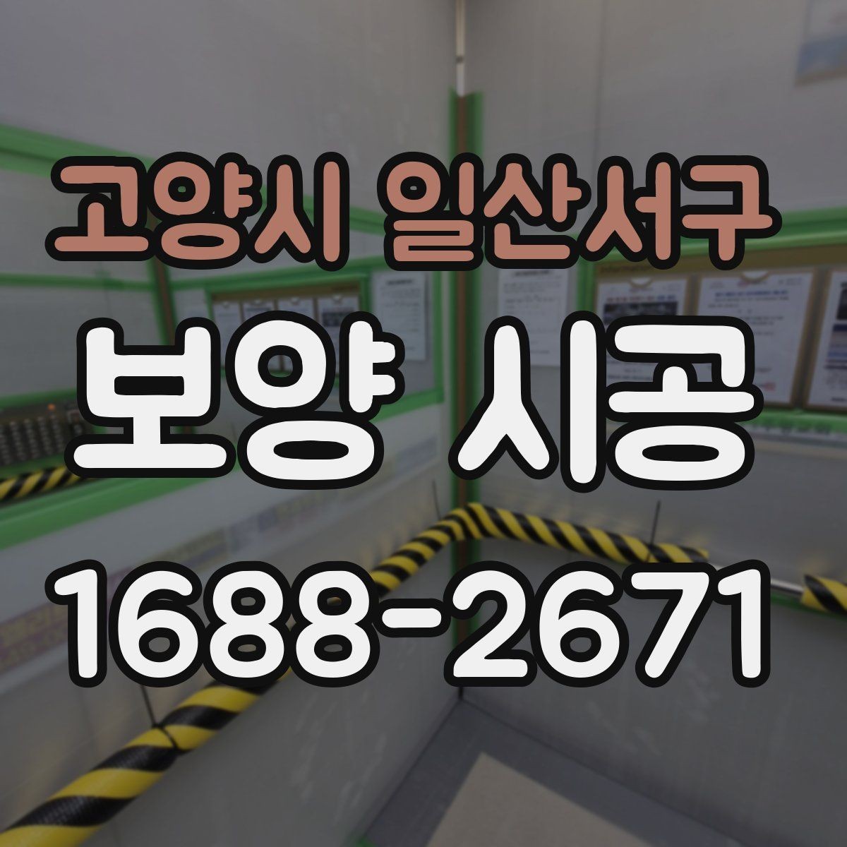 고양시 일산서구 보양 시공 시 문과 창문 주변 처리 방법