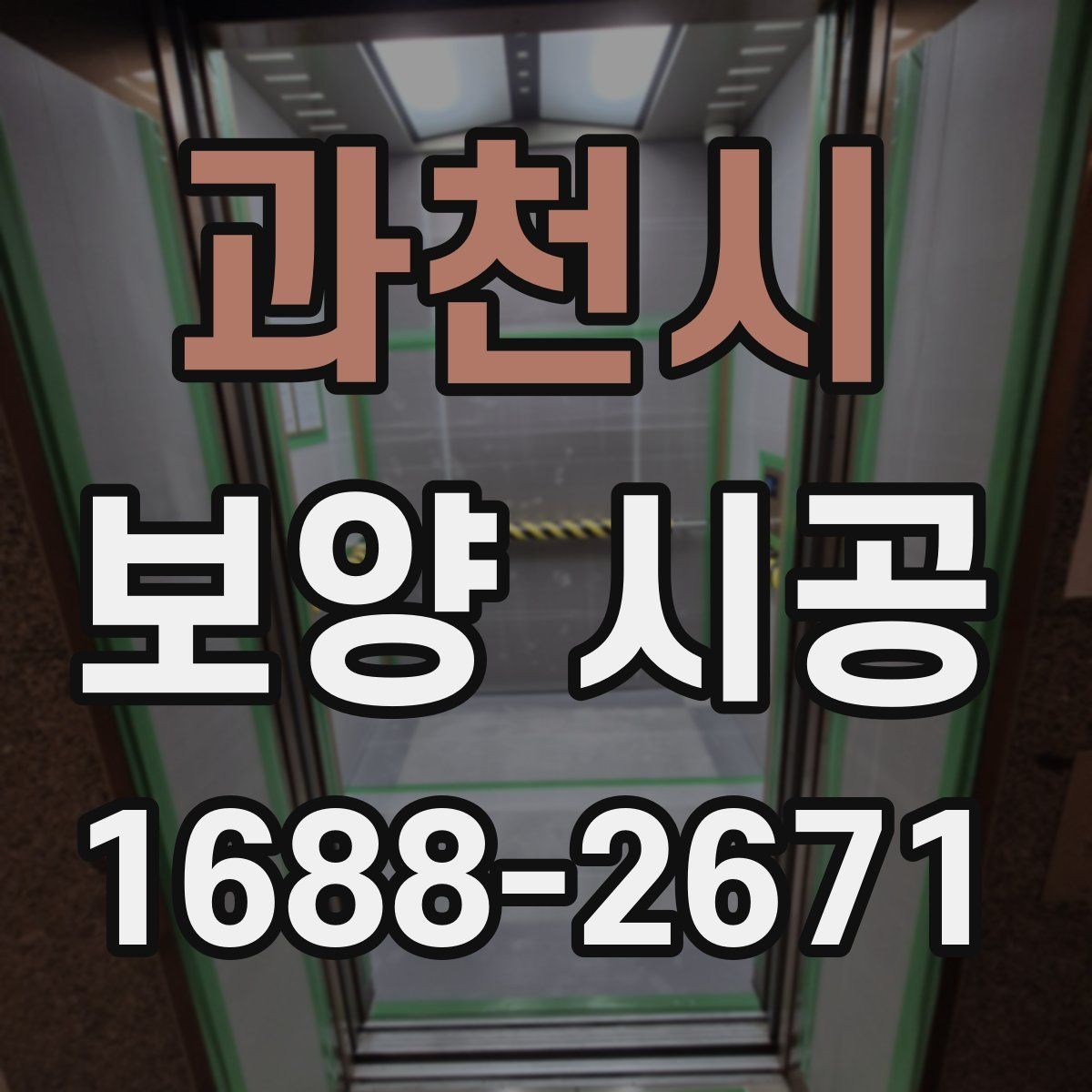 과천시 보양 시공 과정에서 보호 범위를 넓히는 기준