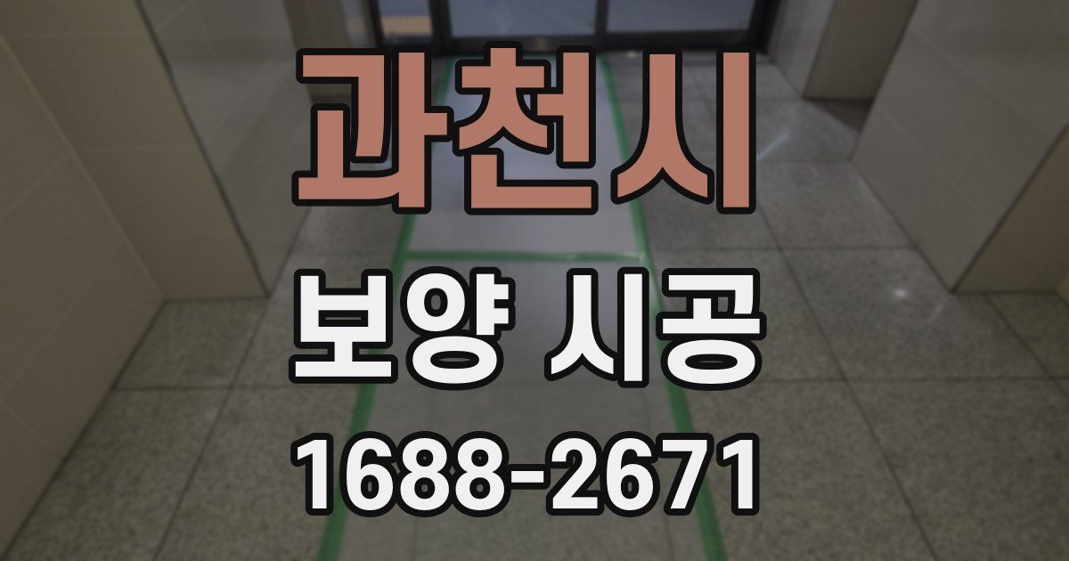 과천시 보양 시공