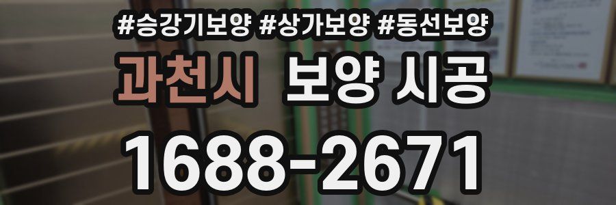 과천시 보양 시공