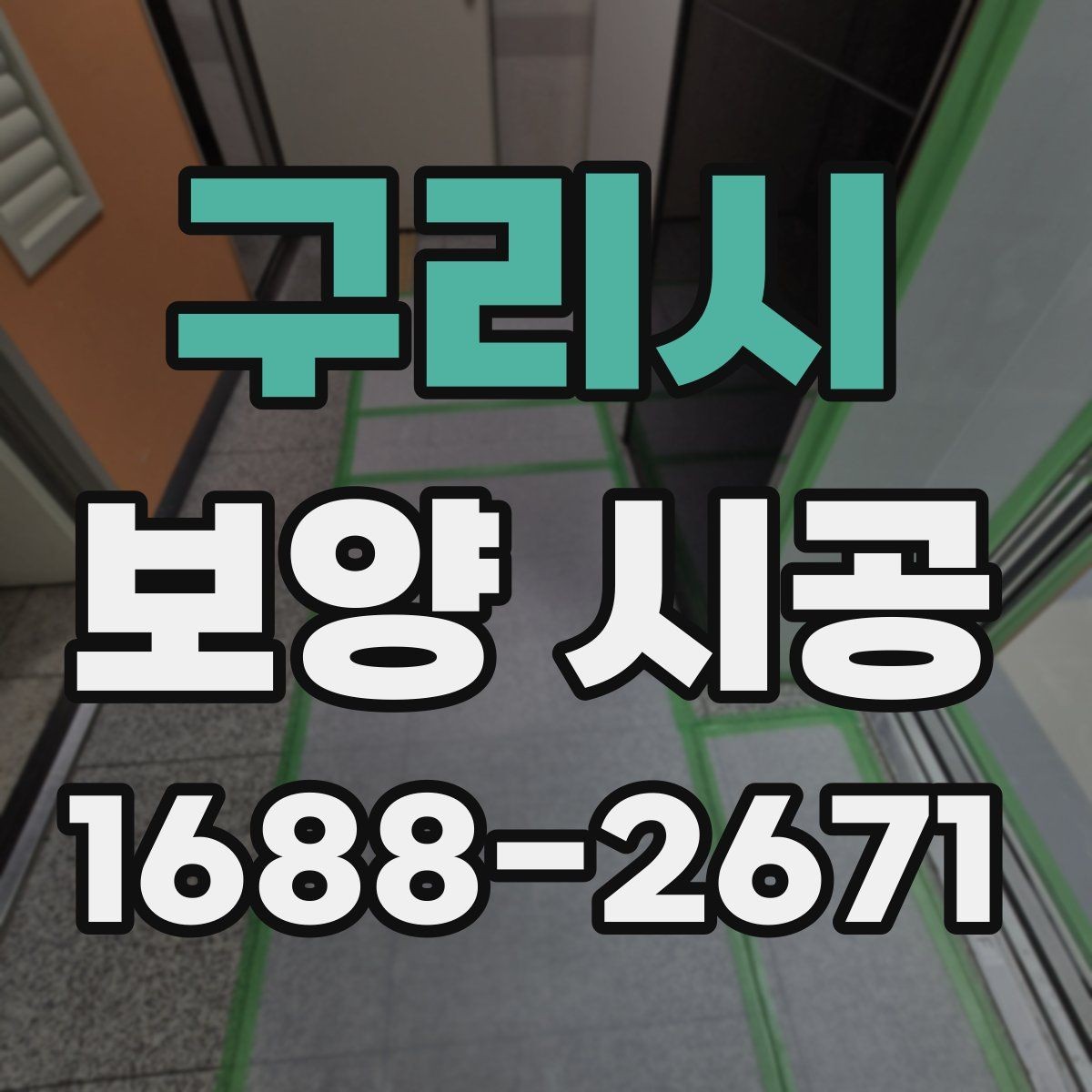 구리시 보양 시공 견적서에서 확인할 항목