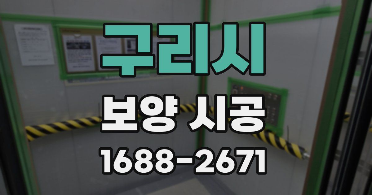 구리시 보양 시공