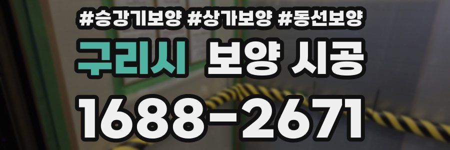 구리시 보양 시공