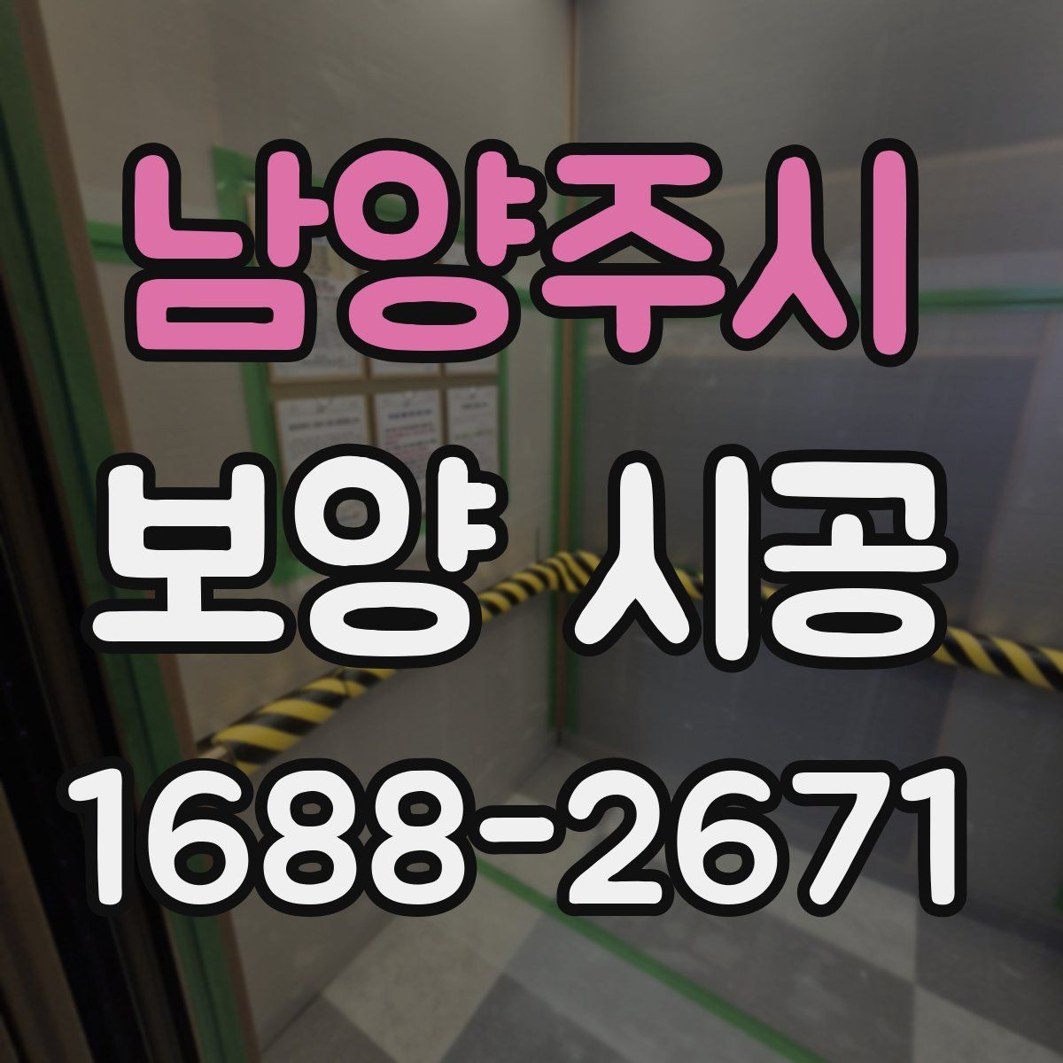 남양주시 보양 시공 대상 면적에 따른 준비 차이