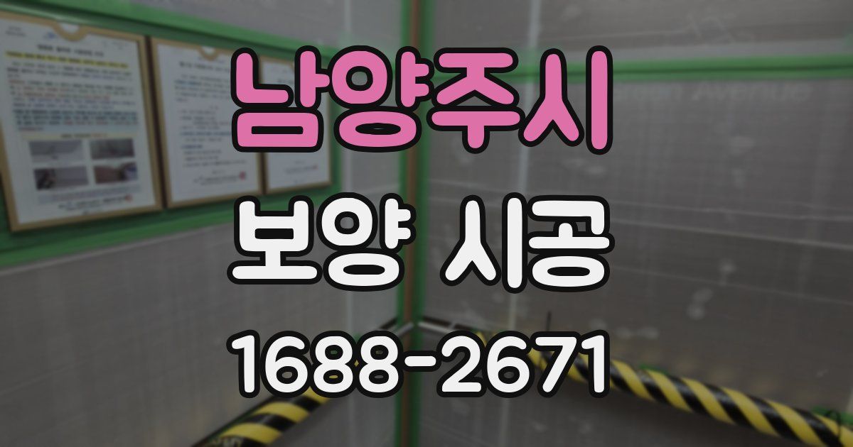 남양주시 보양 시공