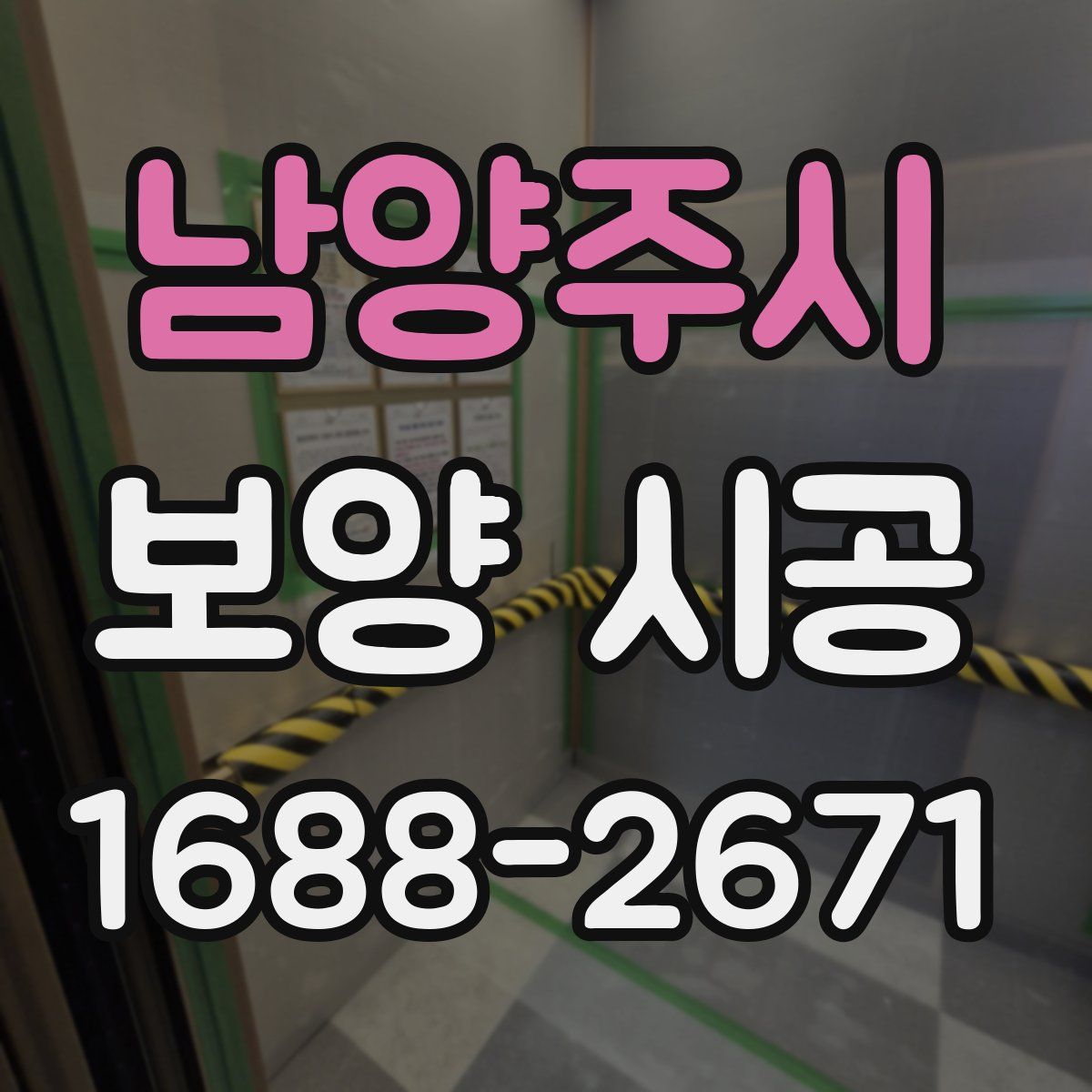 남양주시 보양 시공