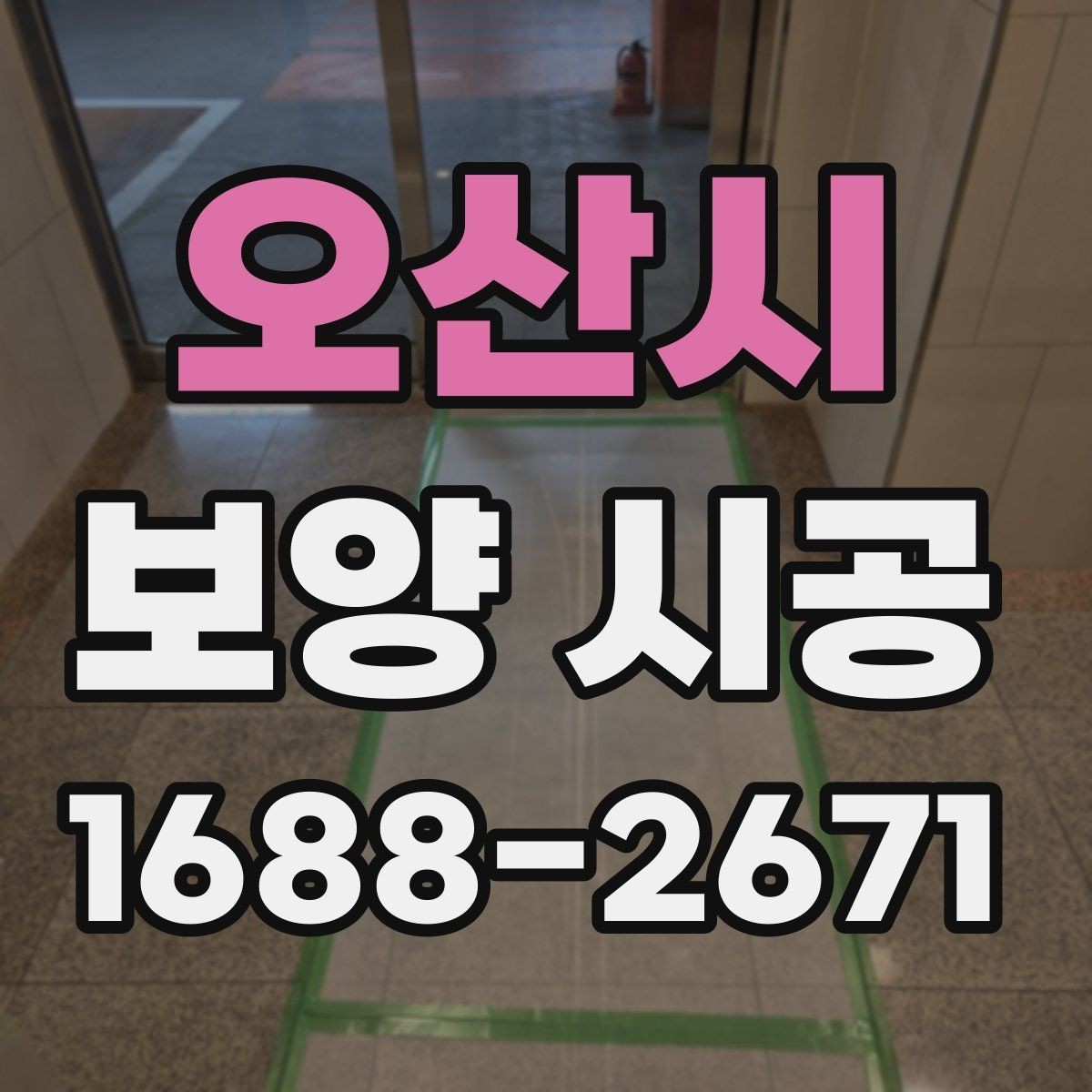 오산시 보양 시공 방식 선택이 중요한 이유