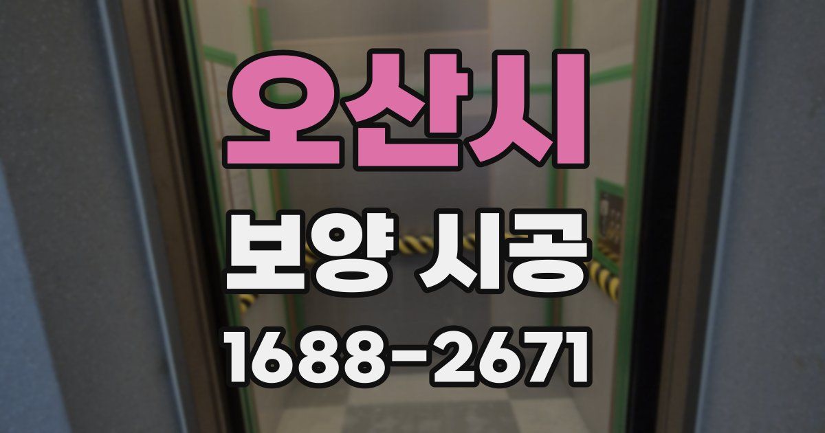 오산시 보양 시공