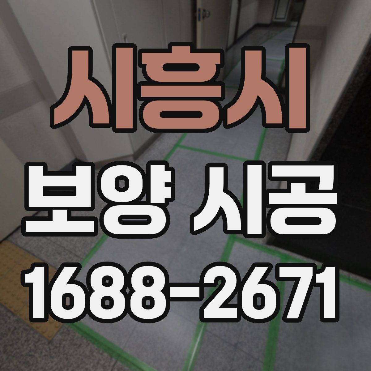 시흥시 보양 시공 후 하자 예방을 위한 점검