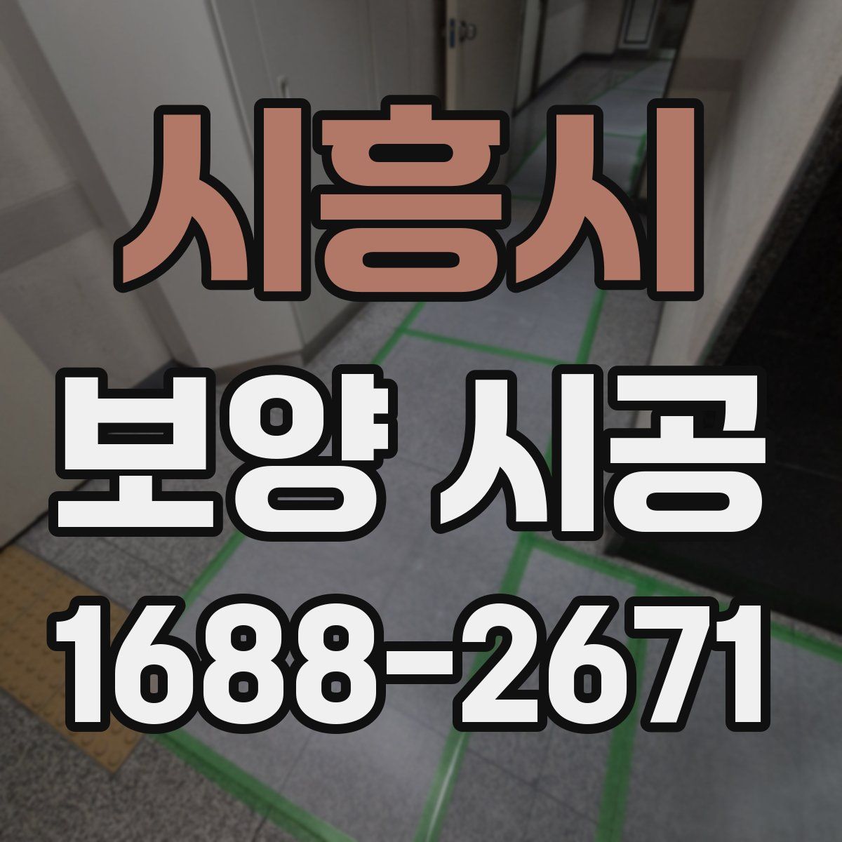 시흥시 보양 시공