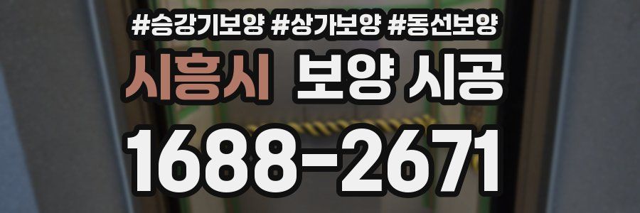 시흥시 보양 시공