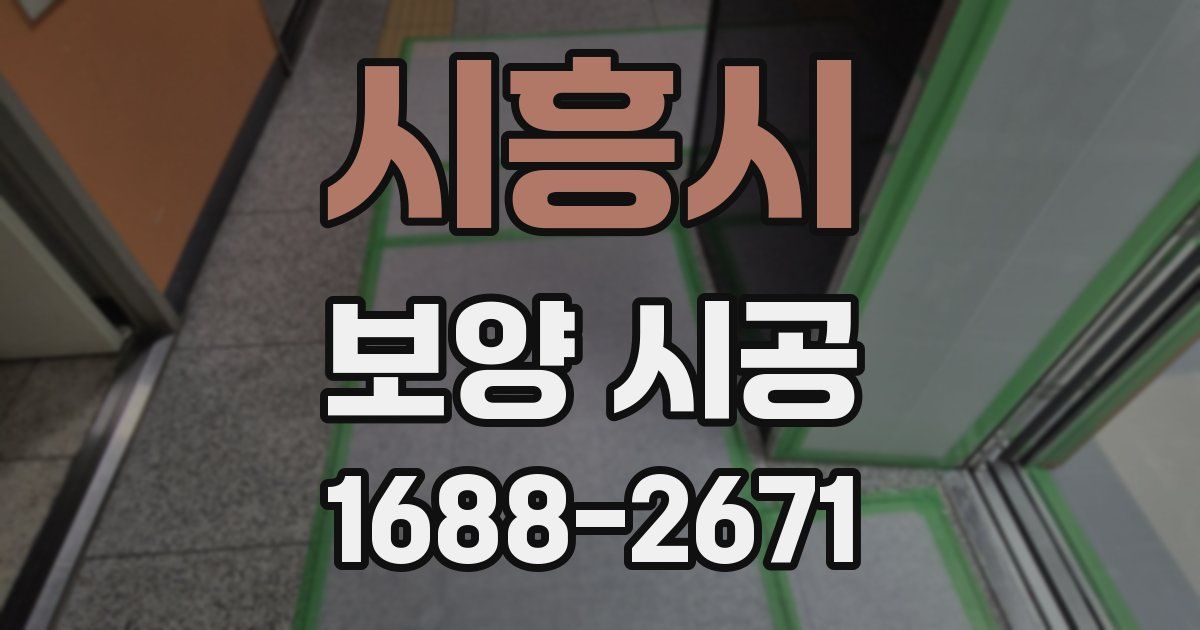 시흥시 보양 시공