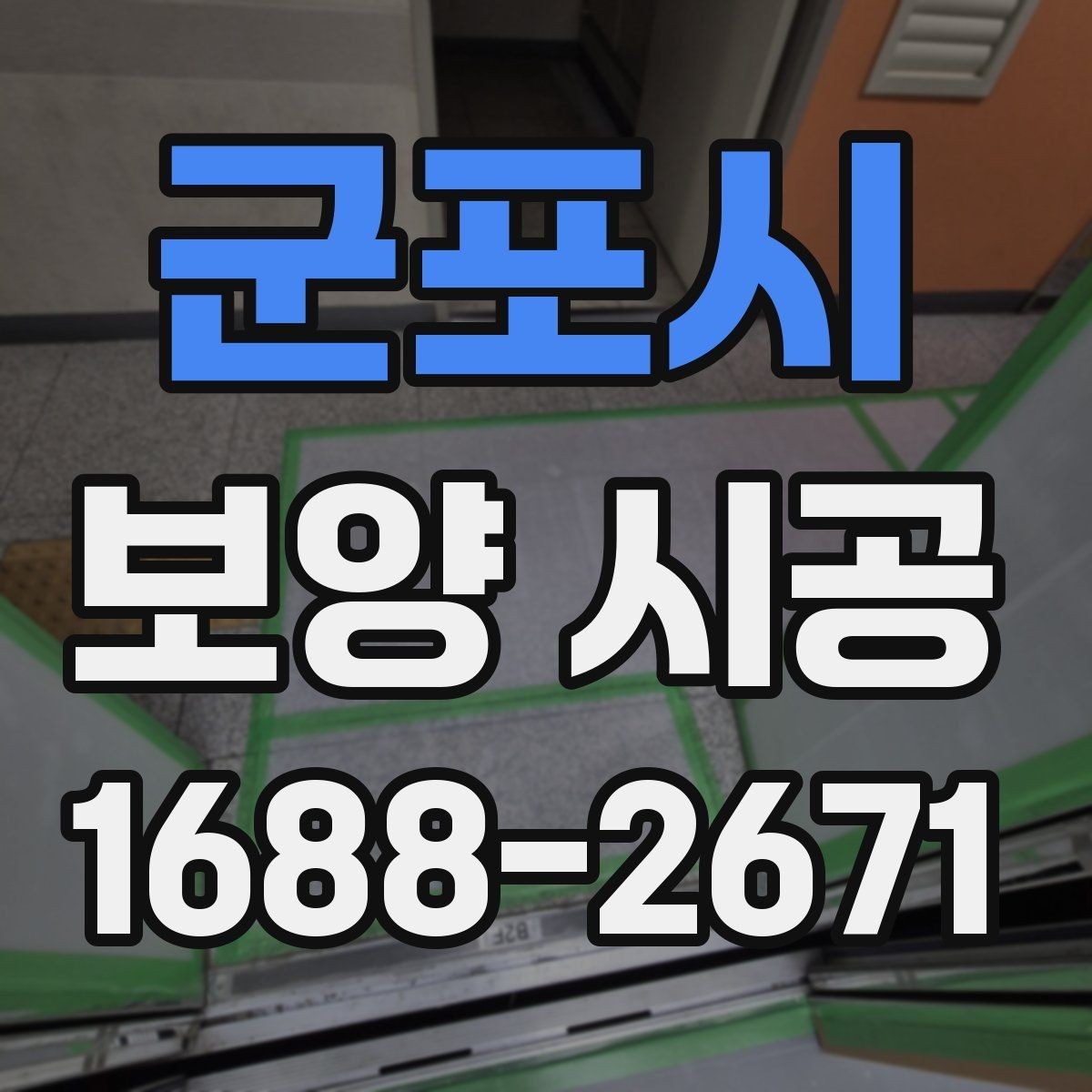 군포시 보양 시공 과정에서 자주 생기는 실수
