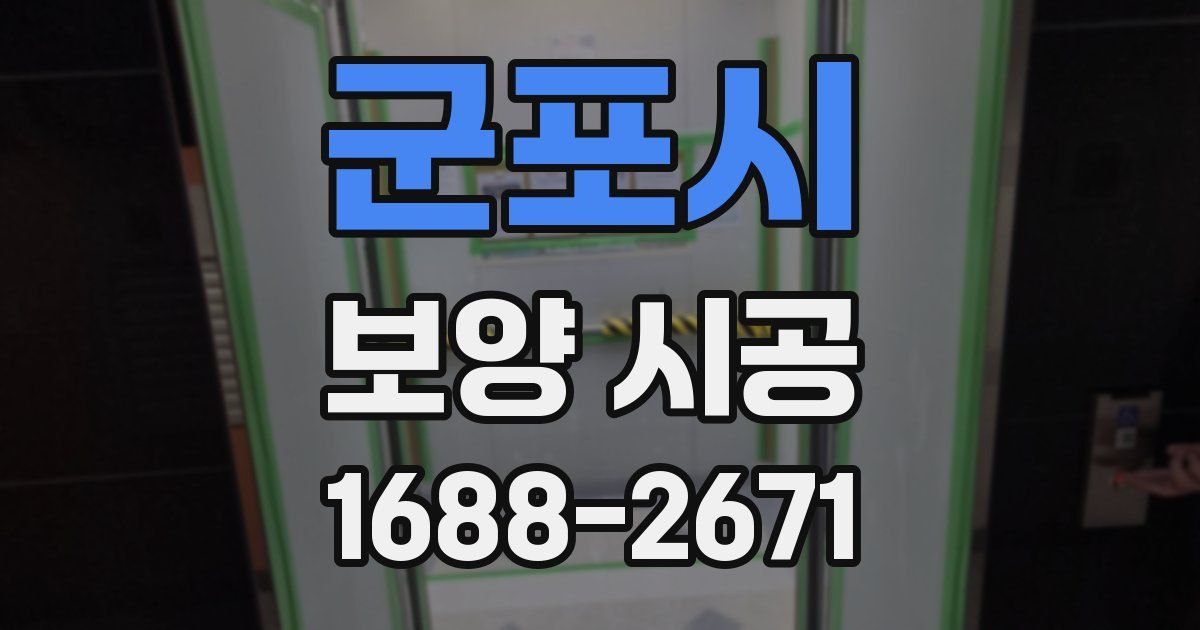 군포시 보양 시공