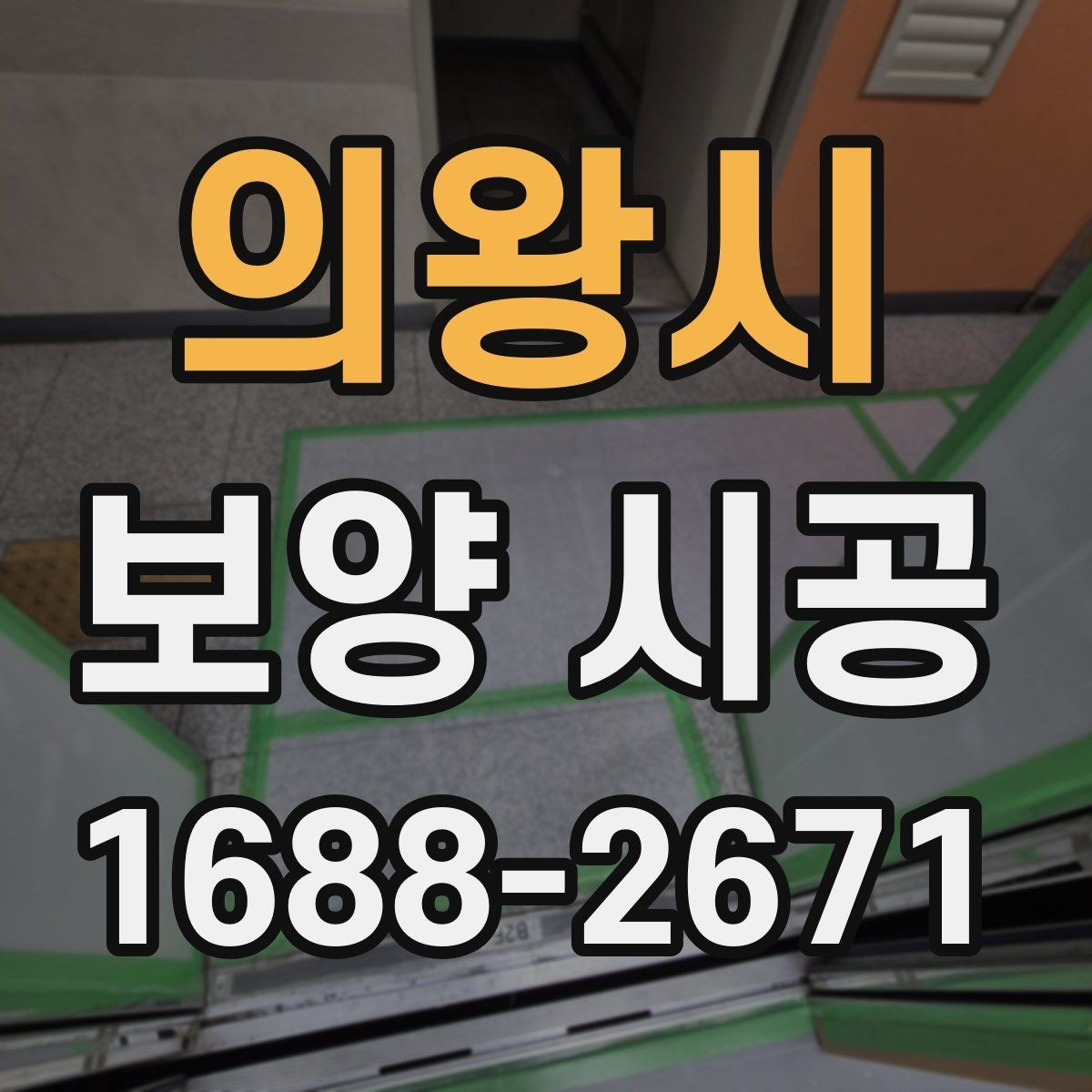 의왕시 보양 시공 견적서에서 확인할 항목