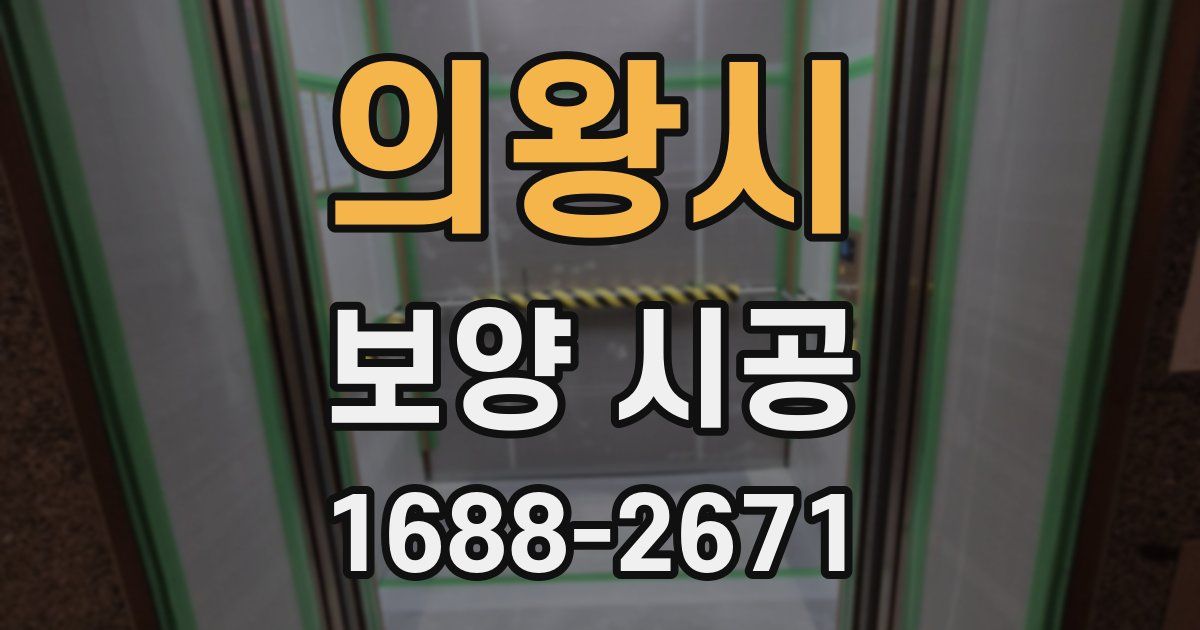 의왕시 보양 시공