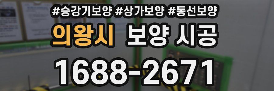 의왕시 보양 시공