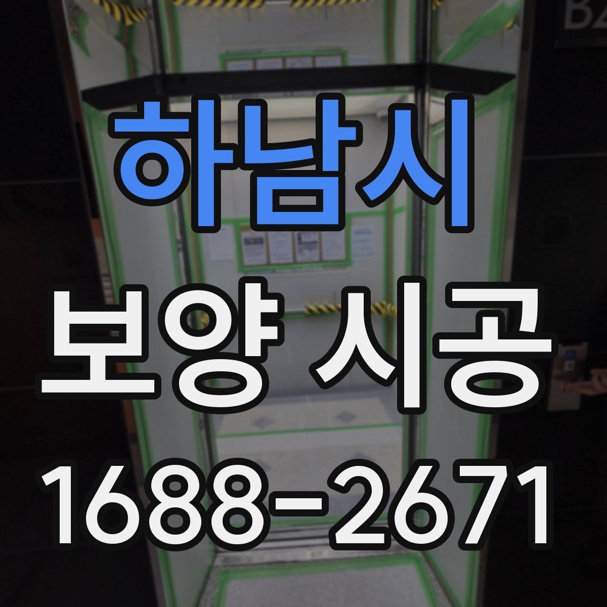 하남시 보양 시공 계획표를 짤 때 유용한 기준