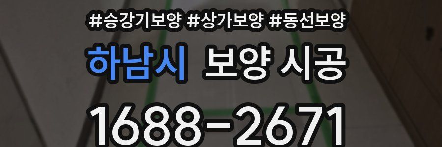 하남시 보양 시공