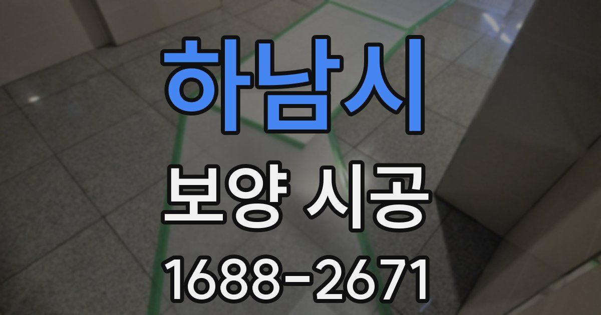 하남시 보양 시공