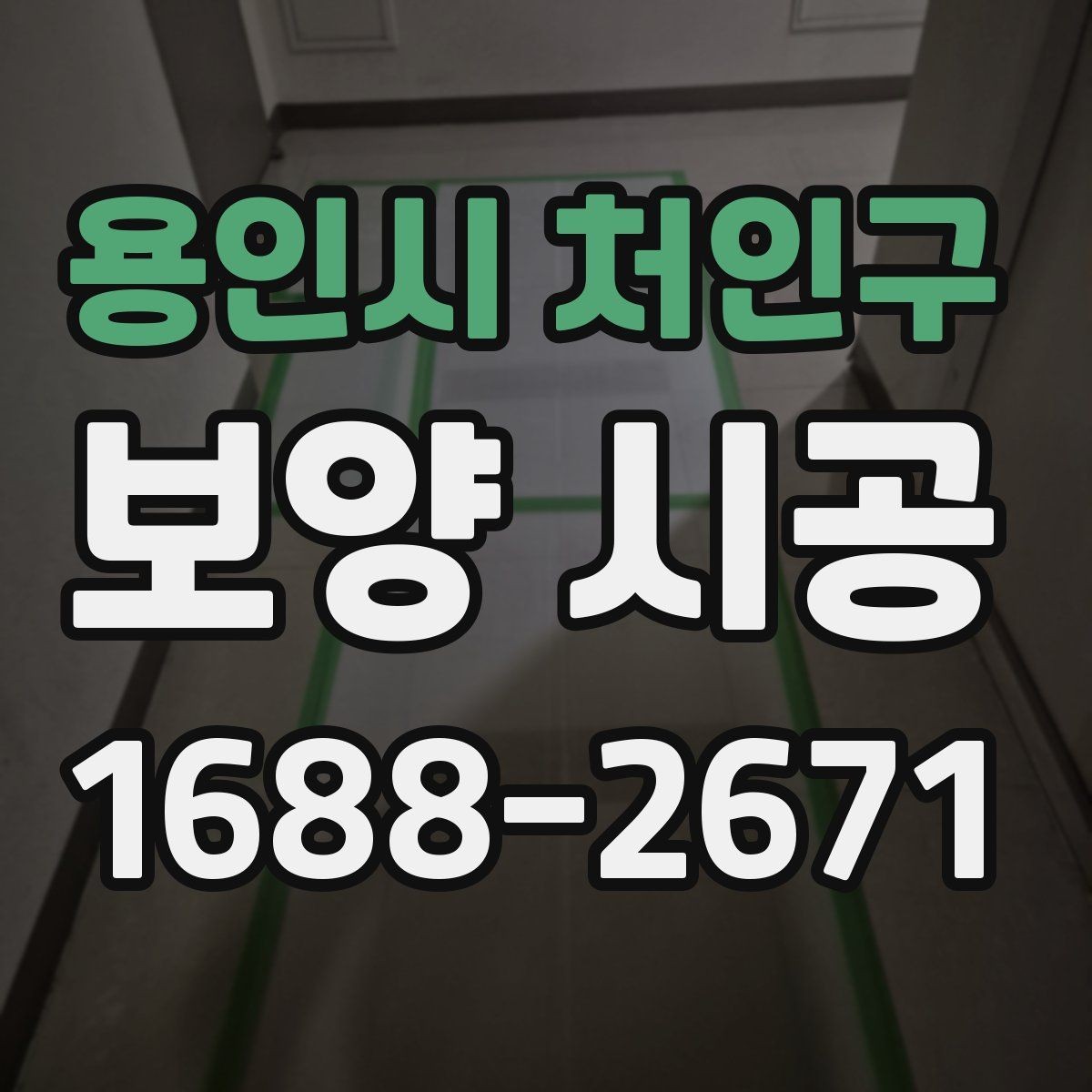 용인시 처인구 보양 시공 마감 전 최종 점검 항목