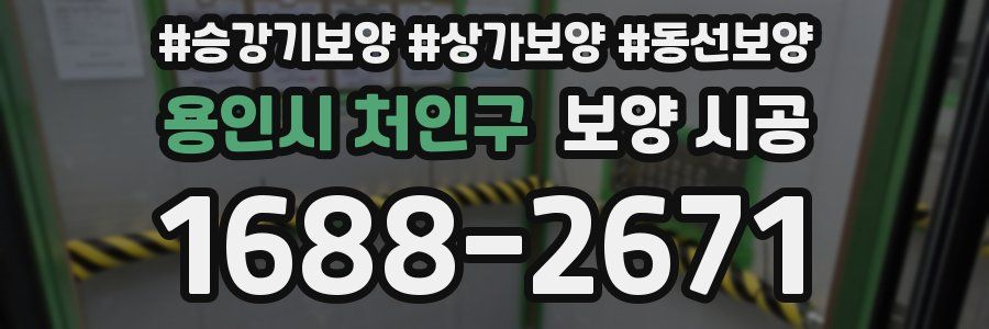 용인시 처인구 보양 시공