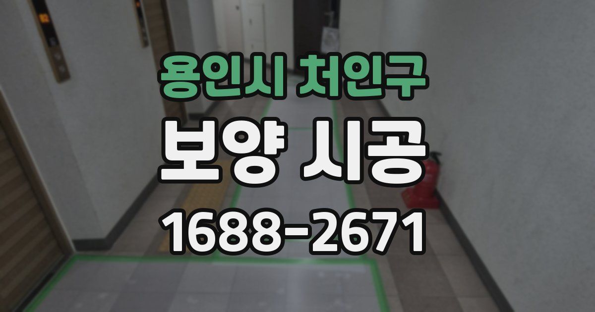 용인시 처인구 보양 시공