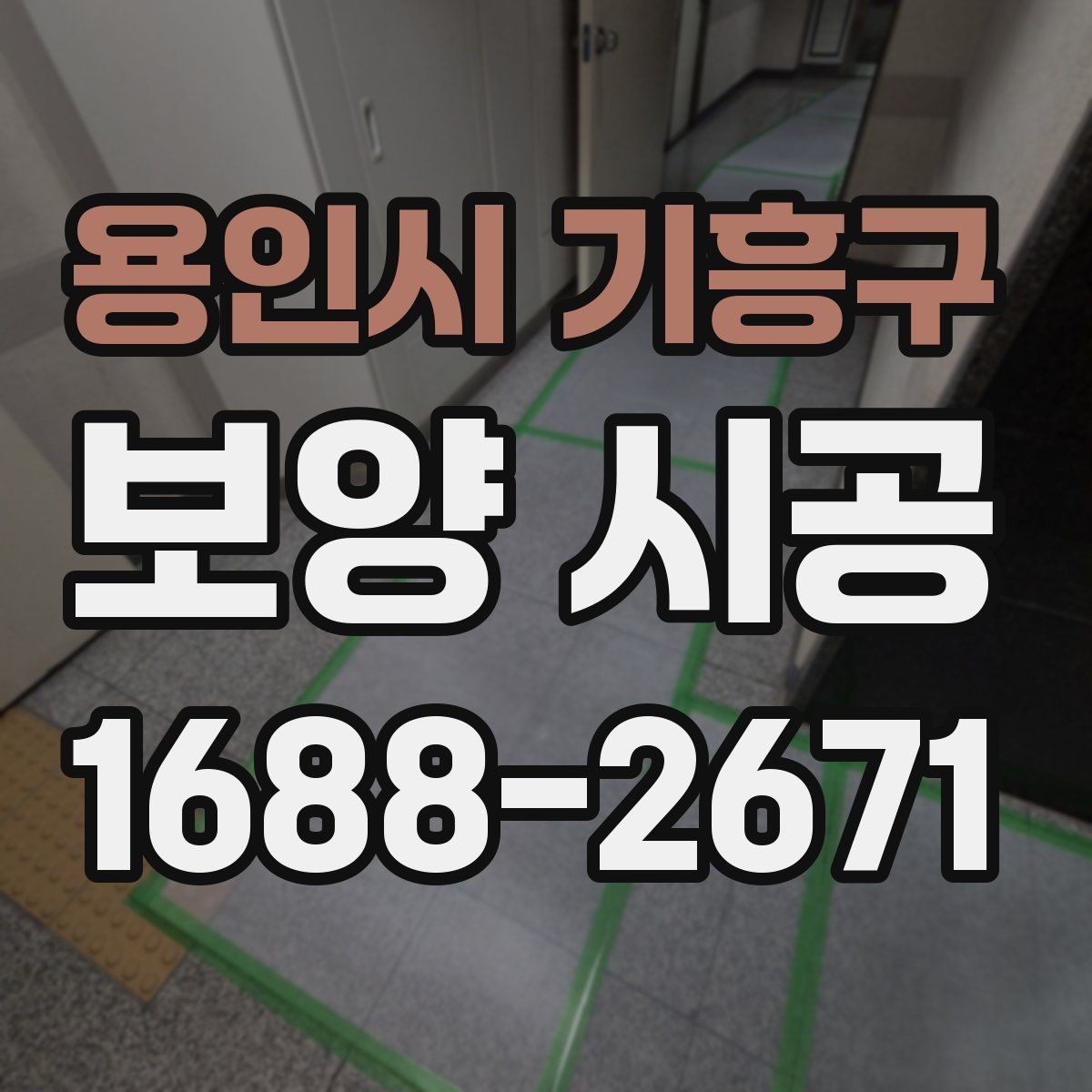 용인시 기흥구 보양 시공 현장별 맞춤 대응이 중요한 이유