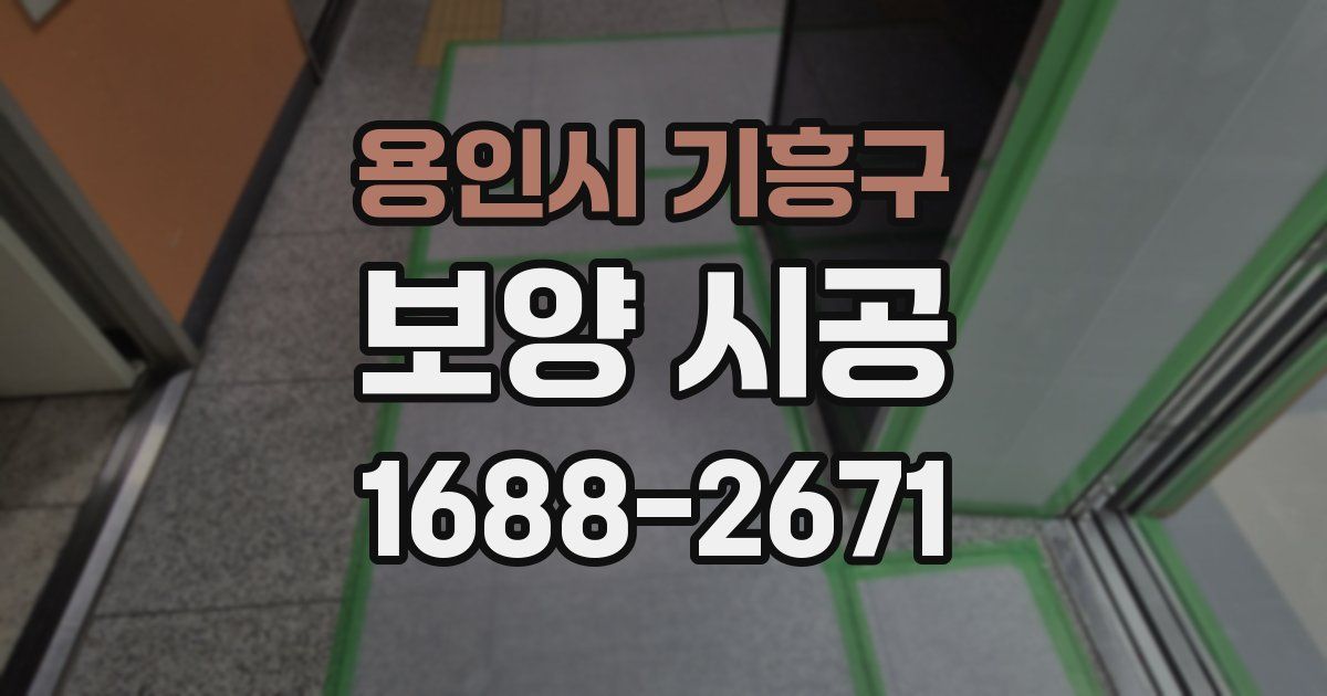 용인시 기흥구 보양 시공