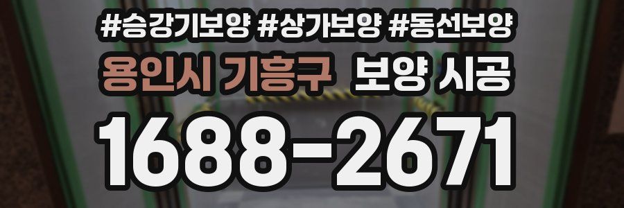 용인시 기흥구 보양 시공