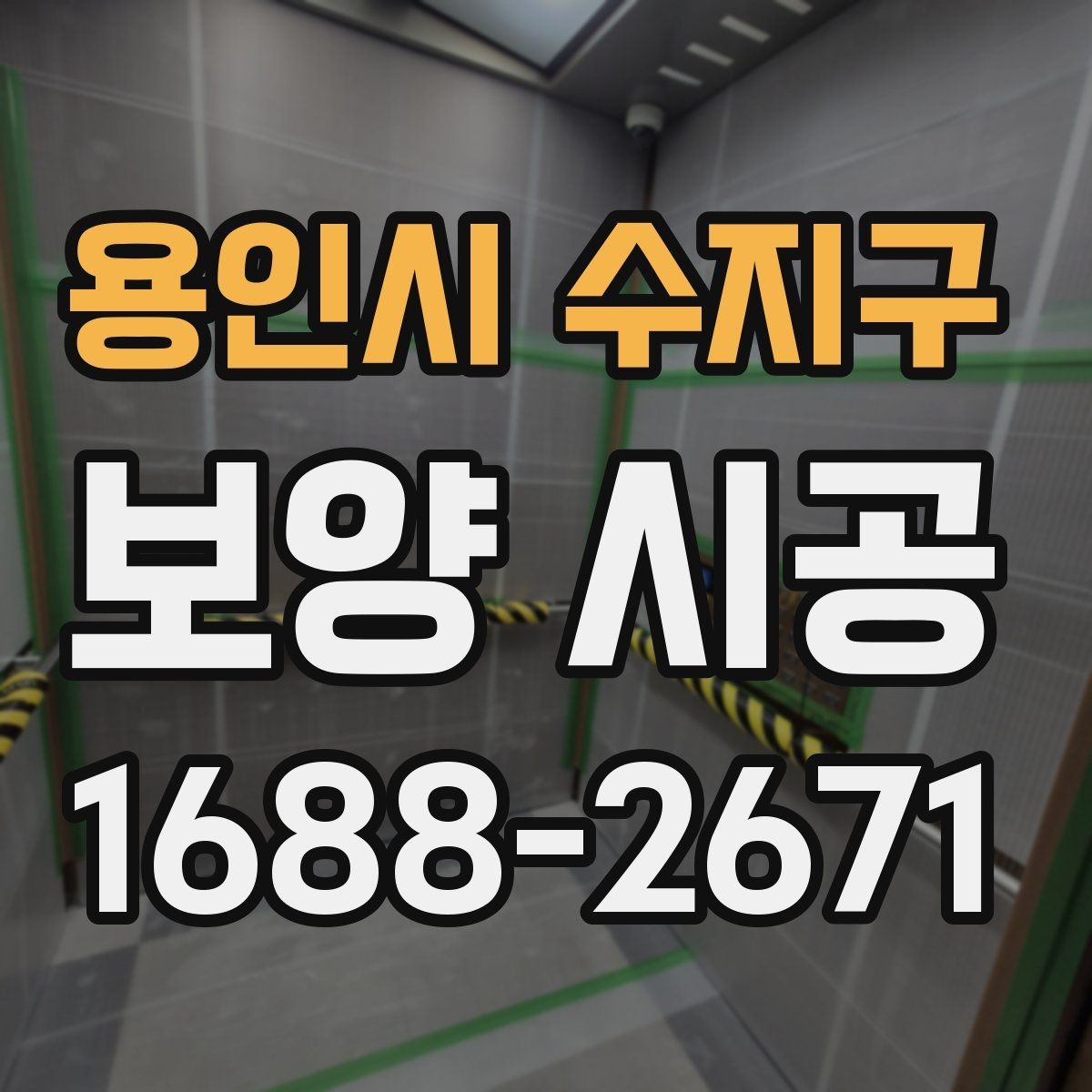 용인시 수지구 보양 시공 범위 설정을 잘하는 방법