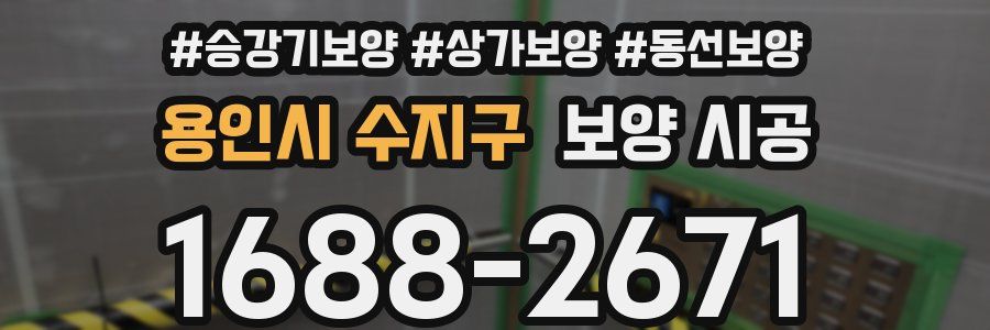 용인시 수지구 보양 시공
