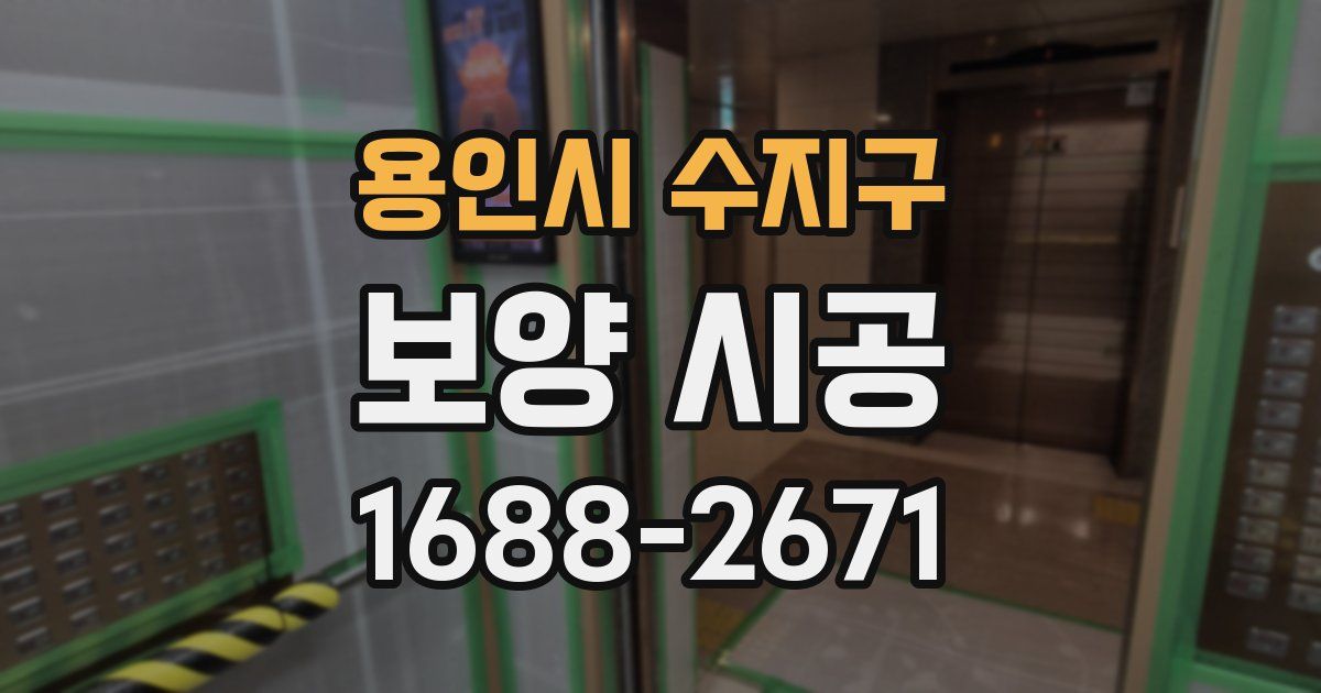 용인시 수지구 보양 시공