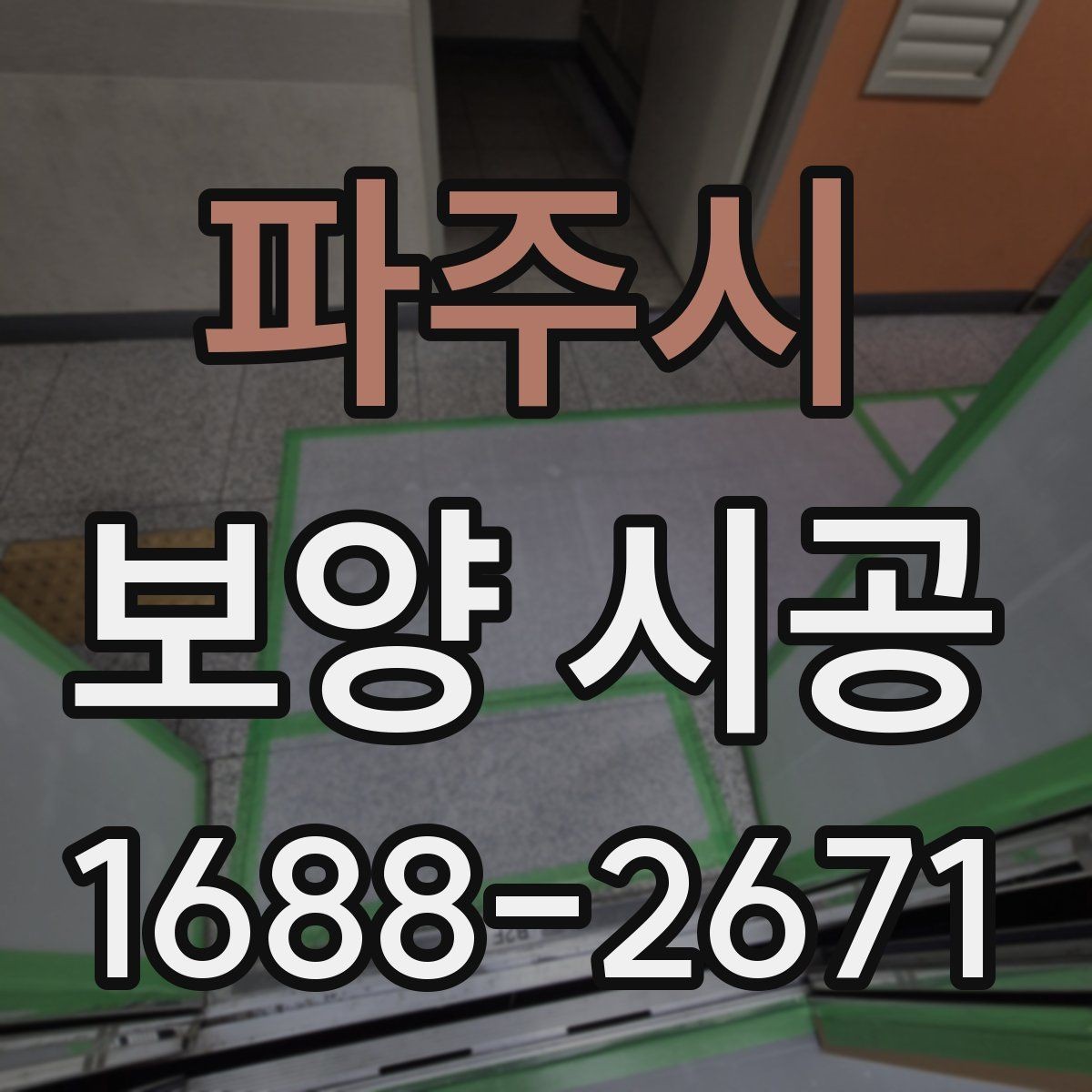 파주시 보양 시공 작업 중 발생하기 쉬운 문제와 대응