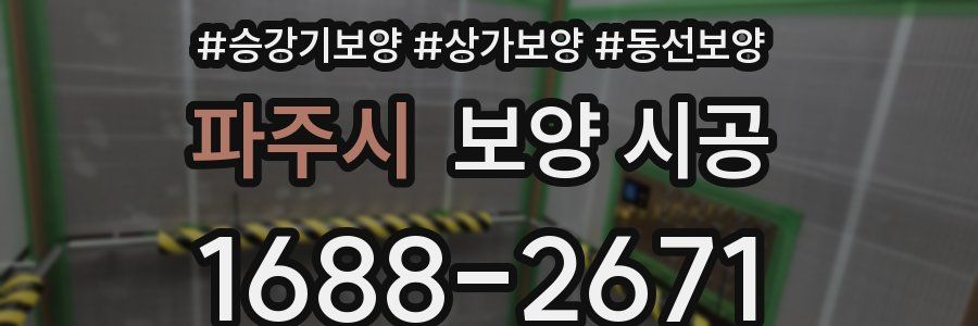파주시 보양 시공