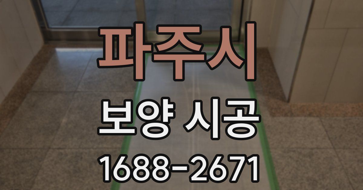 파주시 보양 시공