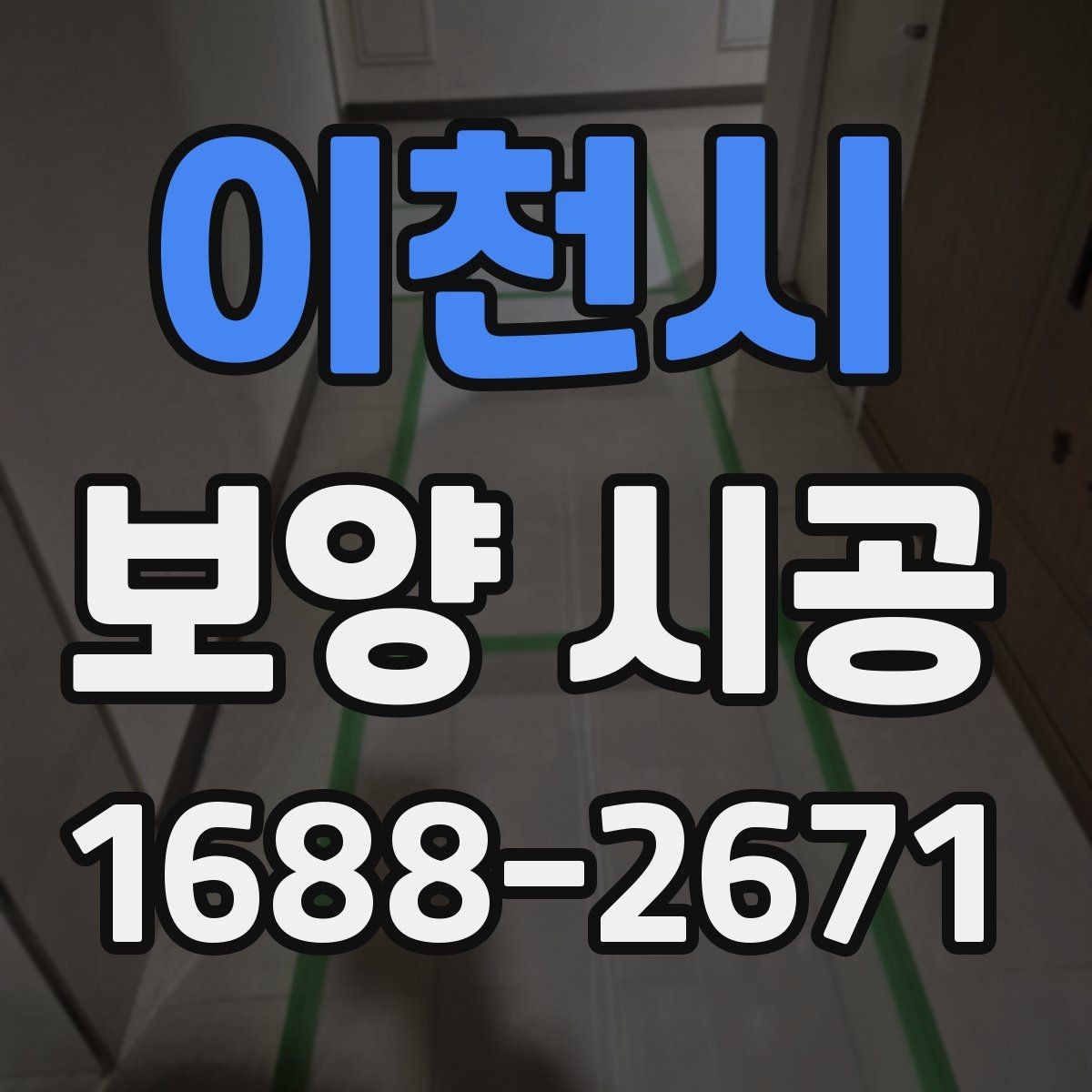 이천시 보양 시공 진행 전 현장 상태 파악 방법