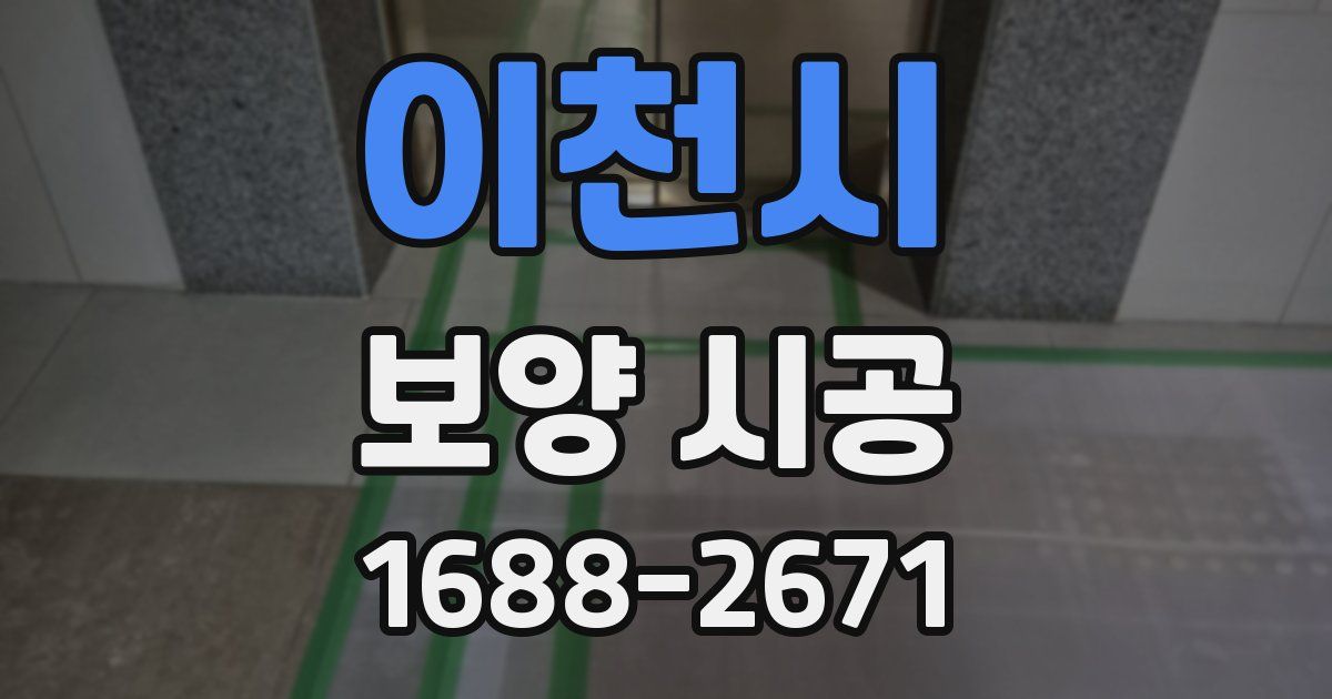 이천시 보양 시공