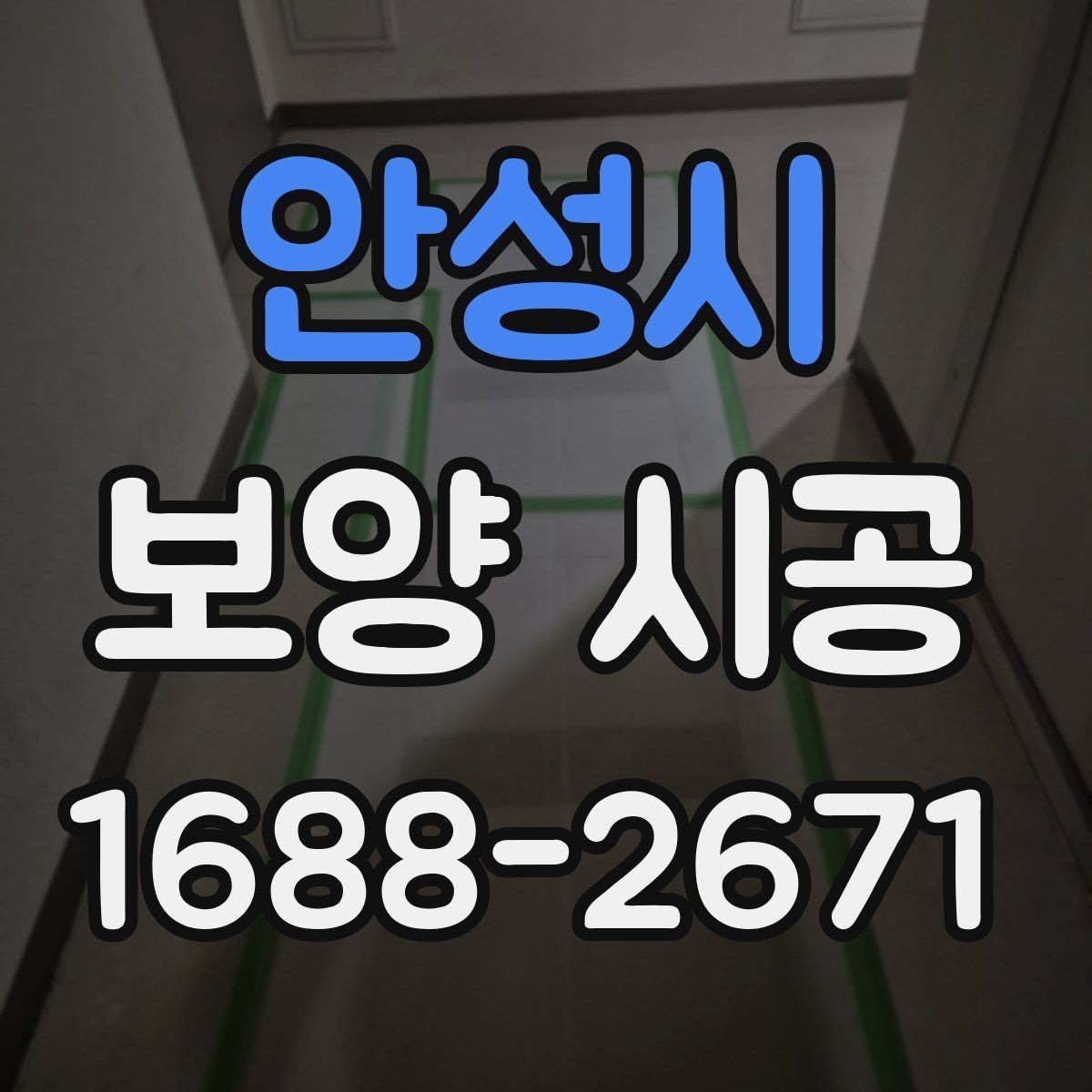 안성시 보양 시공 전후로 확인해야 할 점검 목록