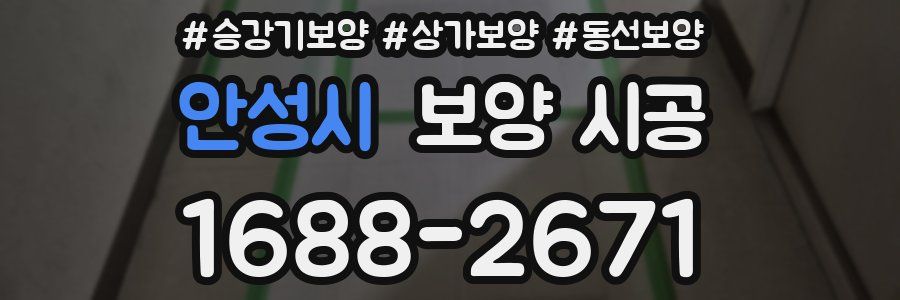 안성시 보양 시공