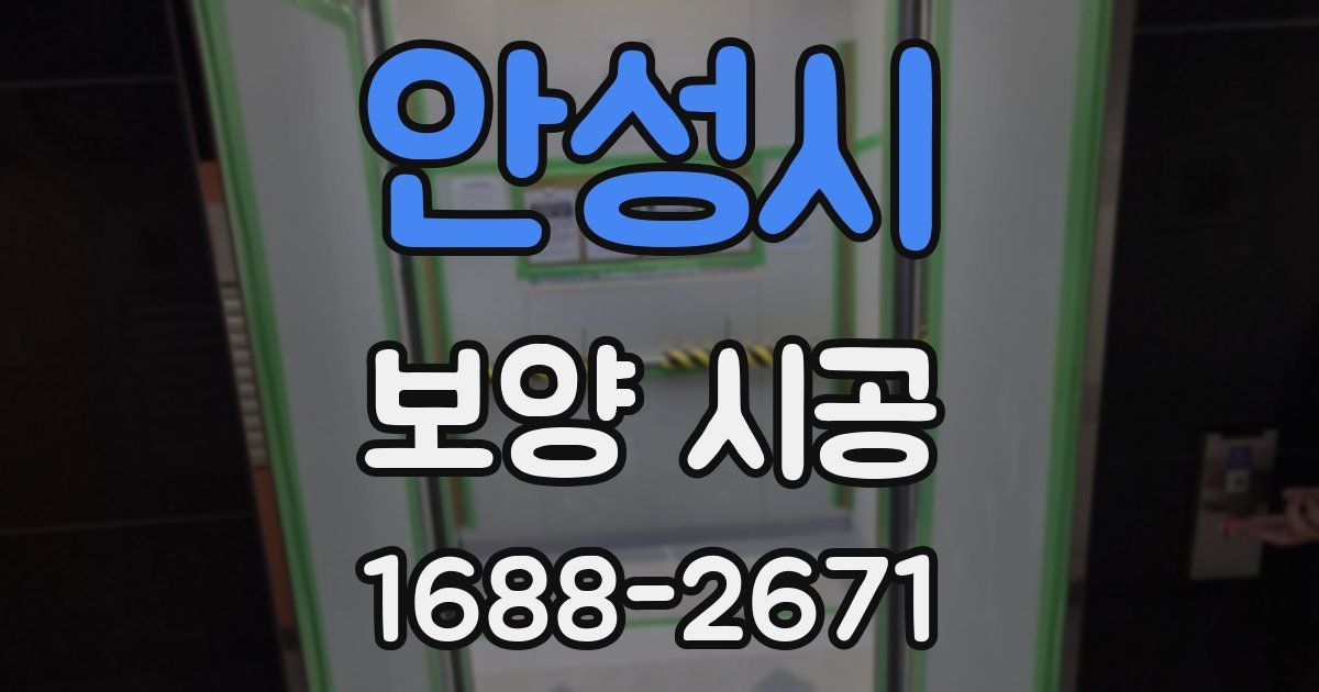 안성시 보양 시공