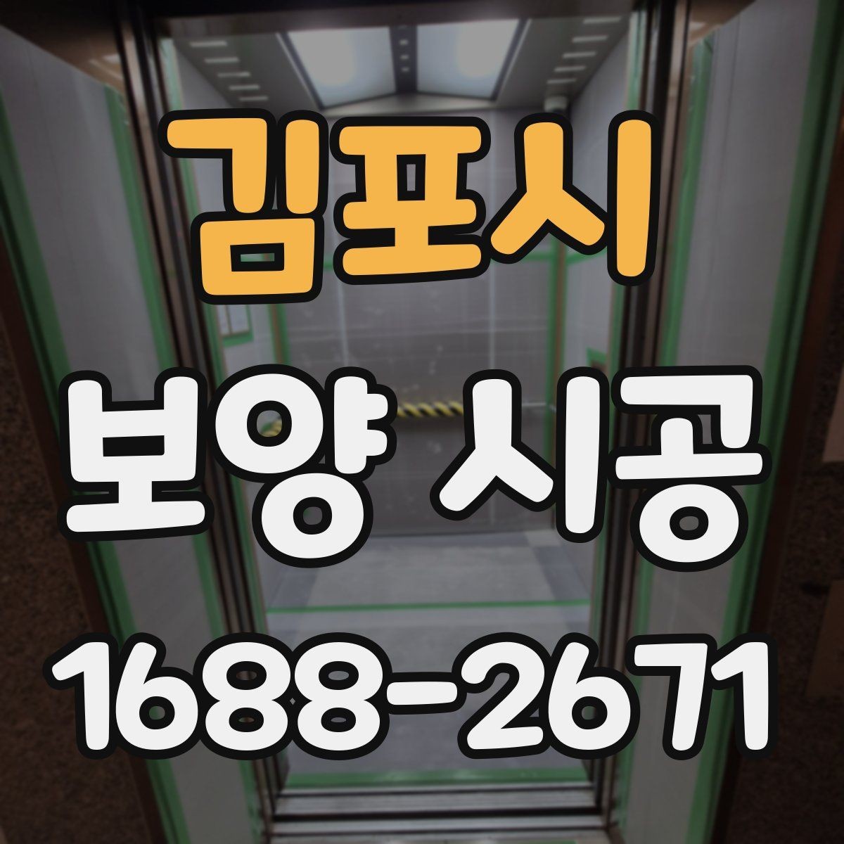김포시 보양 시공 업체 상담 전 확인사항